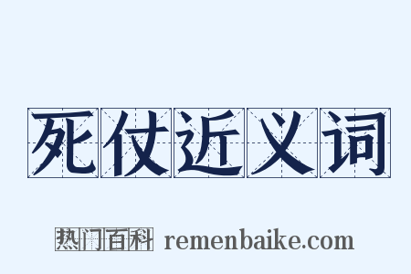 死仗近义词是什么意思的图片